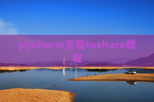 pycharm安装tushare教程