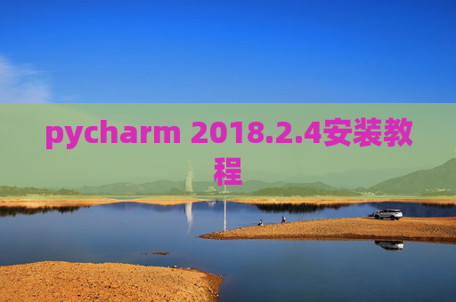 pycharm 2018.2.4安装教程