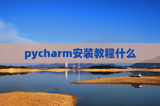pycharm安装教程什么