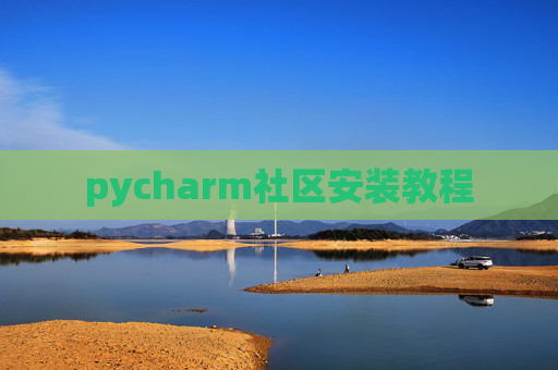 pycharm社区安装教程